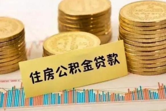 公积金怎么贷款的-招远公积金服务平台